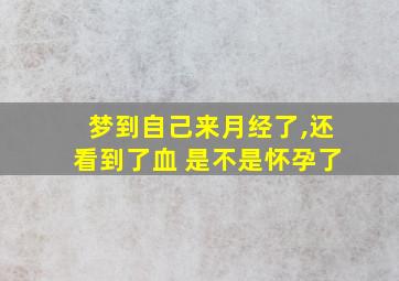 梦到自己来月经了,还看到了血 是不是怀孕了